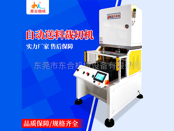 自動送料裁切機